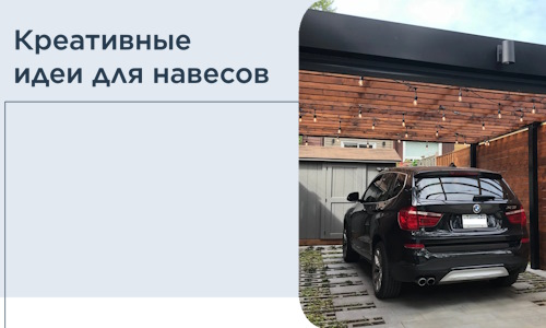 Креативные идеи для навесов от РадиДОМА-Ктн
