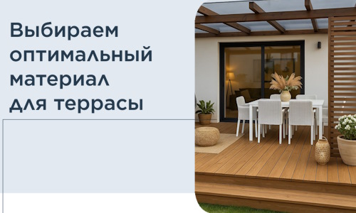 Выбираем оптимальный материал для террасы в Котельниках