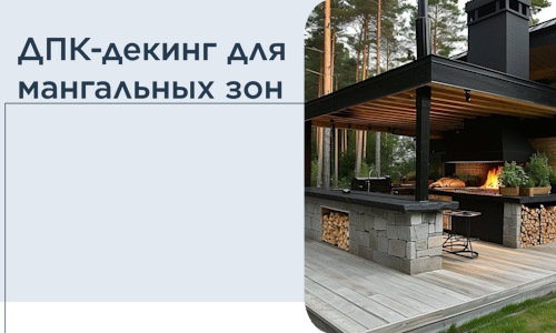 ДПК-декинг для мангальных зон в Котельниках